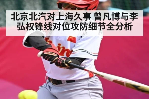 北京北汽对上海久事 曾凡博与李弘权锋线对位攻防细节全分析 | CQ9
